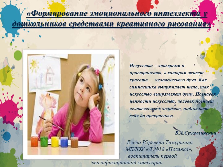 "Формирование эмоционального интеллекта у дошкольников средствами креативного рисования - Скачать школьные презентации PowerPoint бесплатно | Портал бесплатных презентаций school-present.com