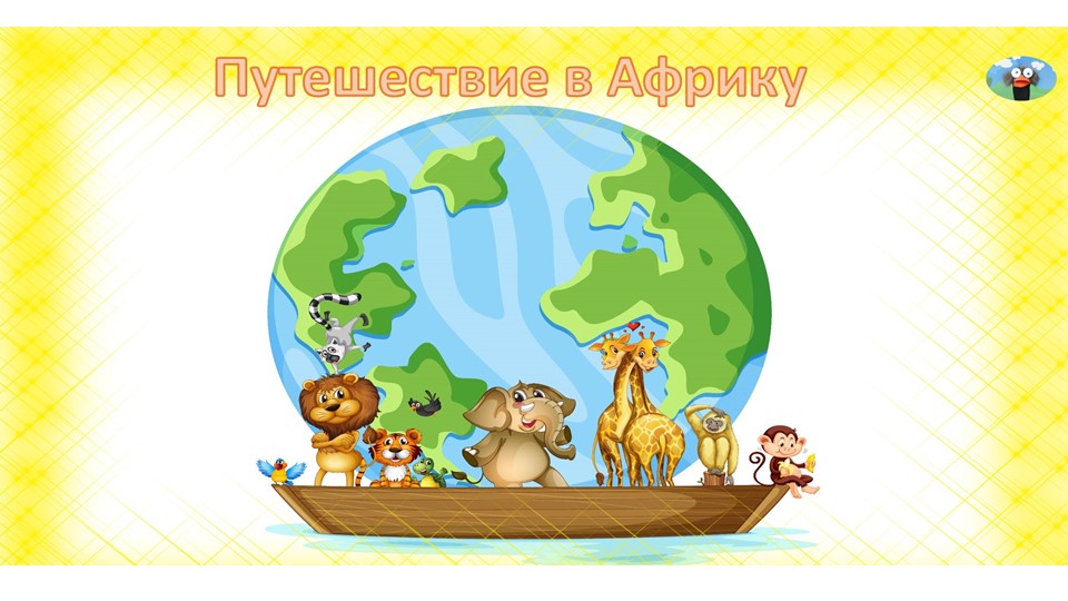 Презентация к детскому празднику "Путешествие в Африку" - Скачать школьные презентации PowerPoint бесплатно | Портал бесплатных презентаций school-present.com