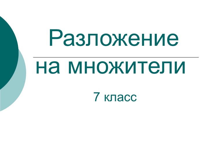 Презентация на тему "Разложение многочленов на множители" - Скачать школьные презентации PowerPoint бесплатно | Портал бесплатных презентаций school-present.com