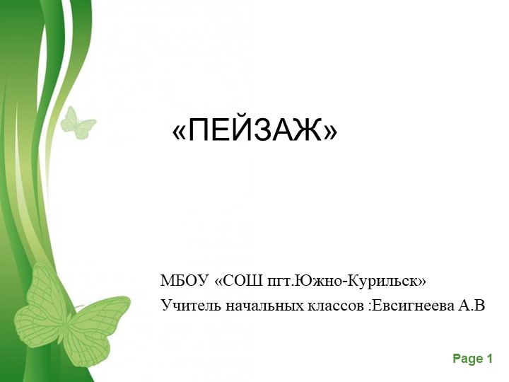 Презентация по ИЗО "Картина.Пейзаж" - Скачать школьные презентации PowerPoint бесплатно | Портал бесплатных презентаций school-present.com