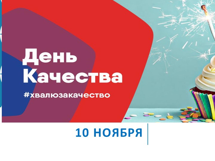 ПРЕЗЕНТАЦИЯ ПО ТЕМЕ "ДЕНЬ РОСКАЧЕСТВА". - Скачать школьные презентации PowerPoint бесплатно | Портал бесплатных презентаций school-present.com