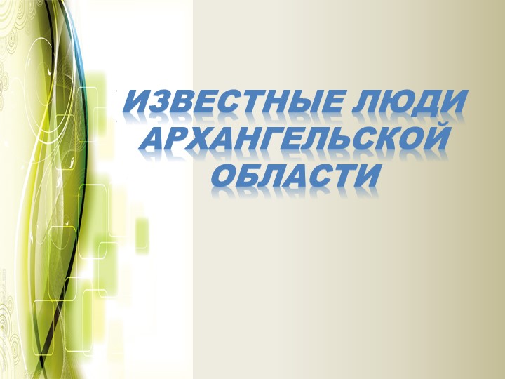 Известные люди Архангельской области - Скачать школьные презентации PowerPoint бесплатно | Портал бесплатных презентаций school-present.com