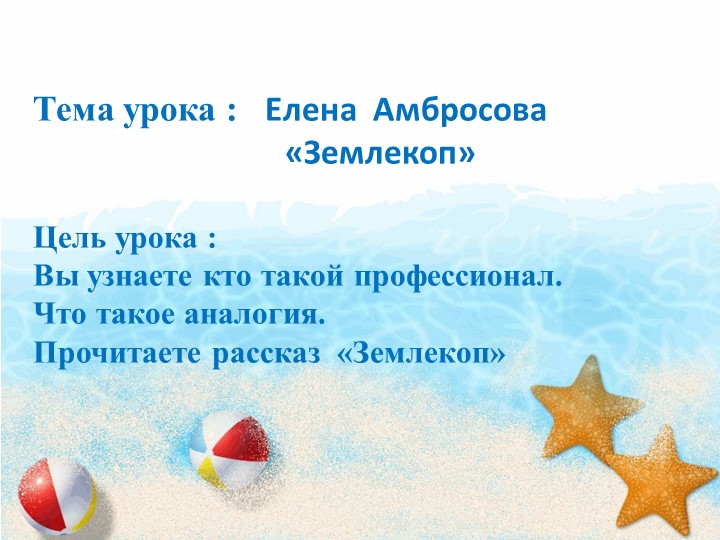 Презентация по литературному чтению Е.Амбросова "Землекоп" 4 класс - Скачать школьные презентации PowerPoint бесплатно | Портал бесплатных презентаций school-present.com