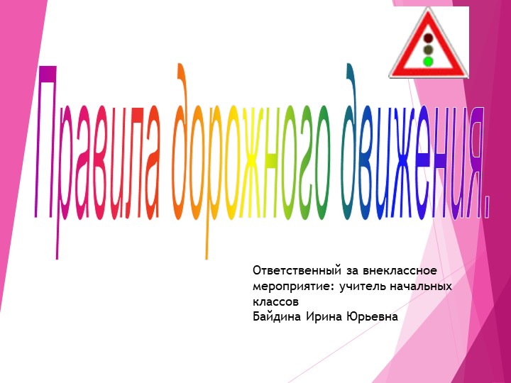 Презентация для 1 класса " правила дорожного движения " - Скачать школьные презентации PowerPoint бесплатно | Портал бесплатных презентаций school-present.com