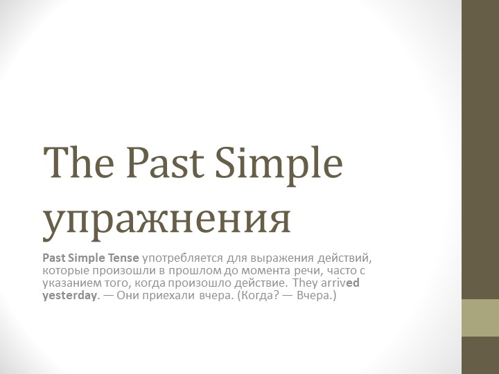 Past Simple презентация с упражнениями - Скачать школьные презентации PowerPoint бесплатно | Портал бесплатных презентаций school-present.com