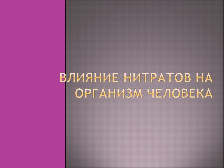 Урок-презентация по химии "Нитраты" (9 КЛАСС) - Скачать школьные презентации PowerPoint бесплатно | Портал бесплатных презентаций school-present.com