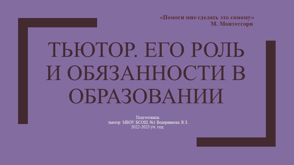 Презентация на тему: "Тьютор. Его роль и обязанности в образовании" - Скачать школьные презентации PowerPoint бесплатно | Портал бесплатных презентаций school-present.com