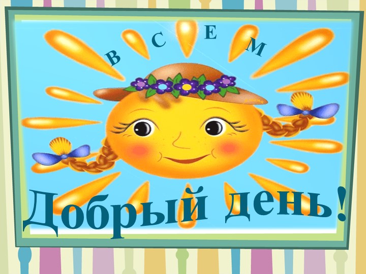 Презентация к занятию "Умеем ли мы общаться" - Скачать школьные презентации PowerPoint бесплатно | Портал бесплатных презентаций school-present.com