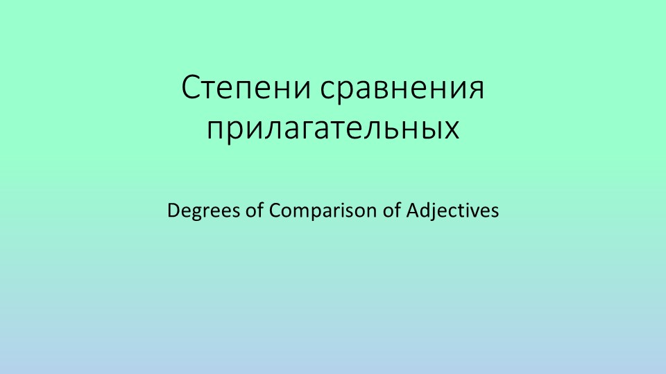 Презентация по английскому языку на тему Степени сравнения прилагательных и наречий (Spotlight 7) - Скачать школьные презентации PowerPoint бесплатно | Портал бесплатных презентаций school-present.com