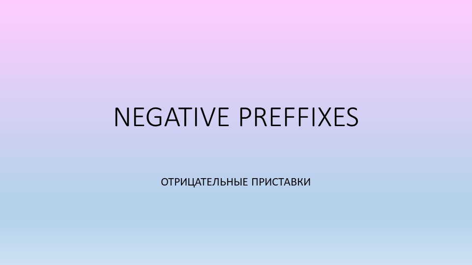 Презентация по английскому языку на тему Negative prefixes (Spotlight 8) - Скачать школьные презентации PowerPoint бесплатно | Портал бесплатных презентаций school-present.com