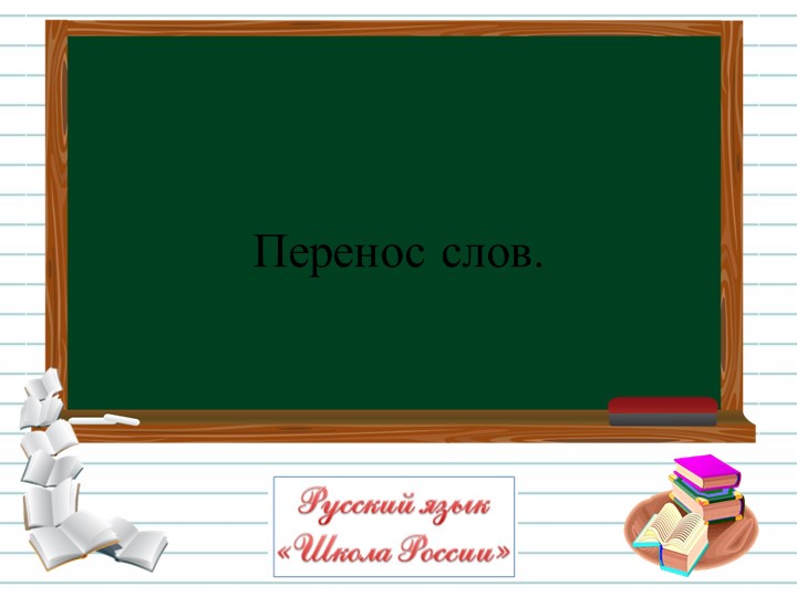 Презентация на тему "Перенос слов" - Скачать школьные презентации PowerPoint бесплатно | Портал бесплатных презентаций school-present.com