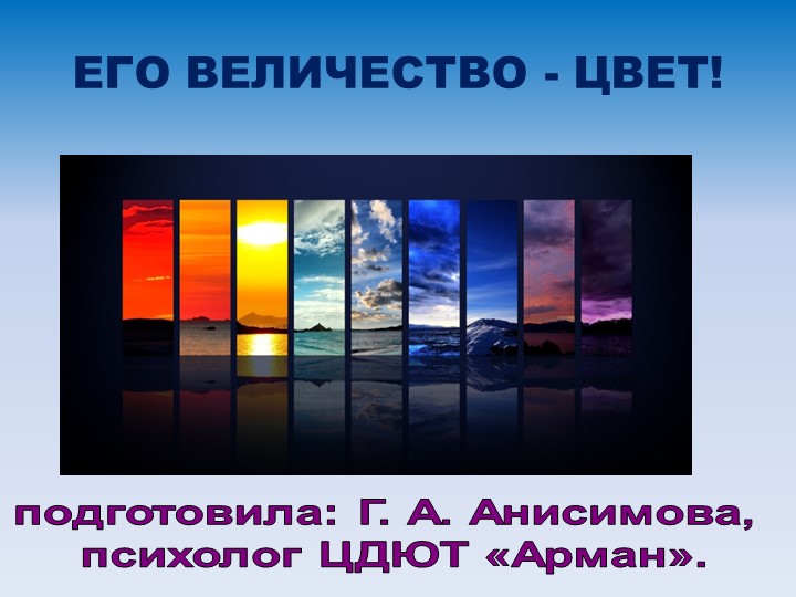 Презентация на тему "Цвет его величество". - Скачать школьные презентации PowerPoint бесплатно | Портал бесплатных презентаций school-present.com