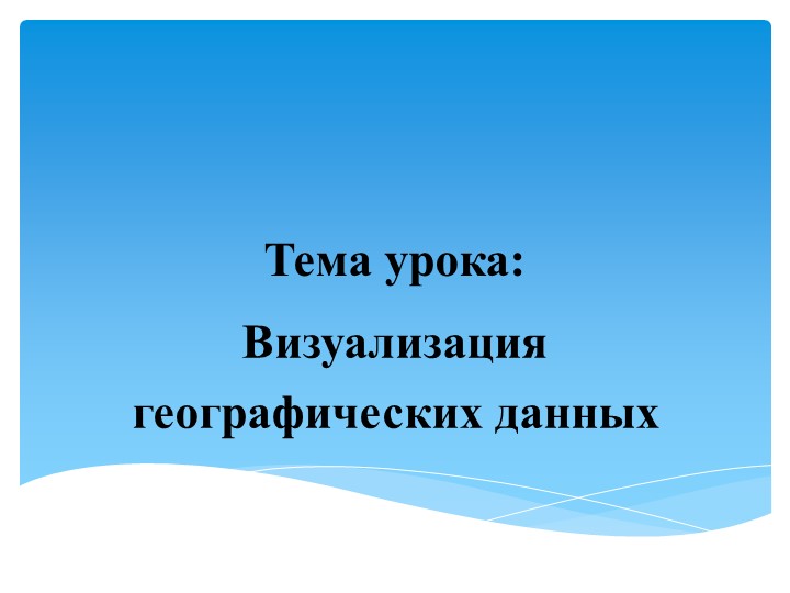 "Визуализация географических данных" 10 класс - Скачать школьные презентации PowerPoint бесплатно | Портал бесплатных презентаций school-present.com