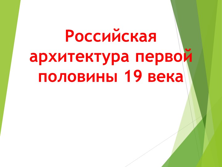 Презентация по истории "Архитектура 19 века" - Скачать школьные презентации PowerPoint бесплатно | Портал бесплатных презентаций school-present.com