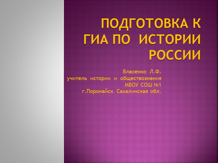 Презентация "Подготовка к ГИА по истории. История России XII-XVII вв" - Скачать школьные презентации PowerPoint бесплатно | Портал бесплатных презентаций school-present.com