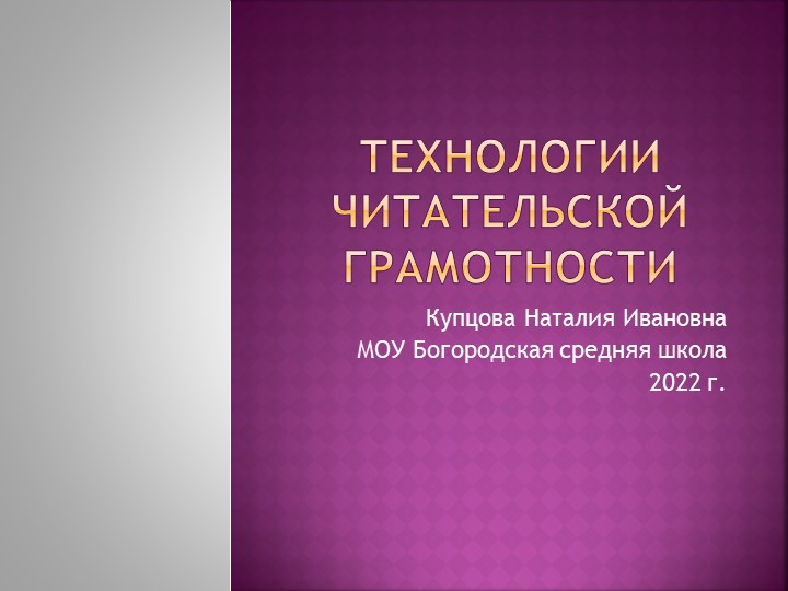 Презентация "Технологии читательской грамотности" - Скачать школьные презентации PowerPoint бесплатно | Портал бесплатных презентаций school-present.com