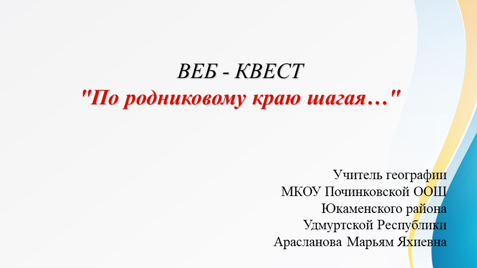 Урок географии. Веб-квест "По родниковому краю шагая..." - Скачать школьные презентации PowerPoint бесплатно | Портал бесплатных презентаций school-present.com