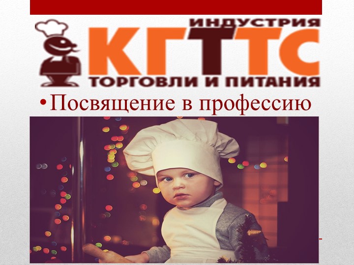 Презентация на тему:"Посвящение в профессию" - Скачать школьные презентации PowerPoint бесплатно | Портал бесплатных презентаций school-present.com