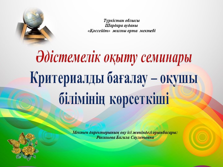 Критериалды бағалау - оқушы жетістігі - Скачать школьные презентации PowerPoint бесплатно | Портал бесплатных презентаций school-present.com