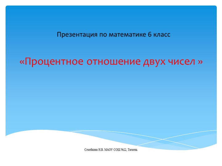 Презентация по математике 6 класс.Процентное отношение двух чисел . - Скачать школьные презентации PowerPoint бесплатно | Портал бесплатных презентаций school-present.com