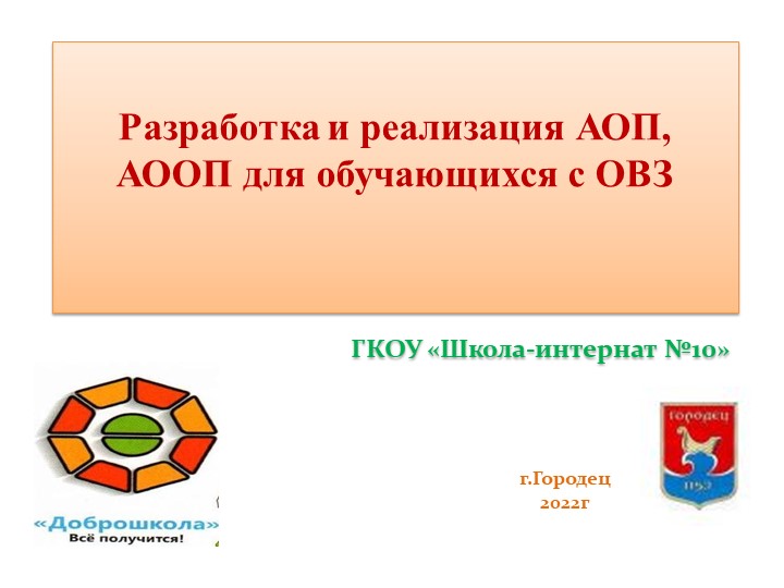 Разработка и реализация АООП для обучающихся с ОВЗ - Скачать школьные презентации PowerPoint бесплатно | Портал бесплатных презентаций school-present.com