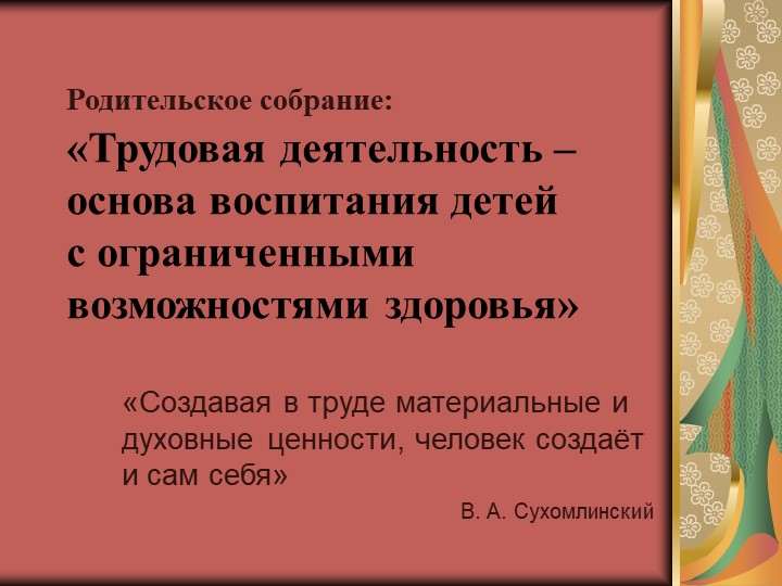 Презентация "Трудовая деятельность- основа воспитания детей с ограниченными возможностями здоровья"" - Скачать школьные презентации PowerPoint бесплатно | Портал бесплатных презентаций school-present.com