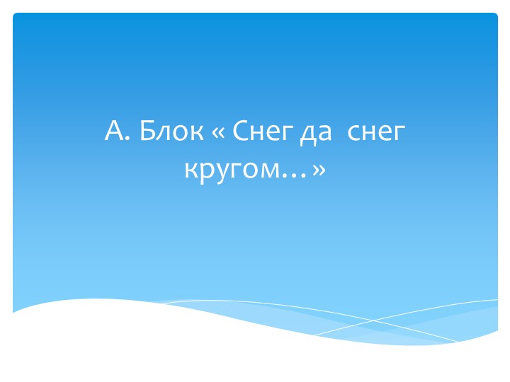 Презентация к уроку литературы, 6 класс "А.Блок "Снег да снег" - Скачать школьные презентации PowerPoint бесплатно | Портал бесплатных презентаций school-present.com