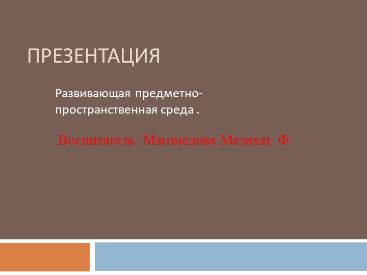 Презентация на тему: Развивающая предно-пространственная среда - Скачать школьные презентации PowerPoint бесплатно | Портал бесплатных презентаций school-present.com