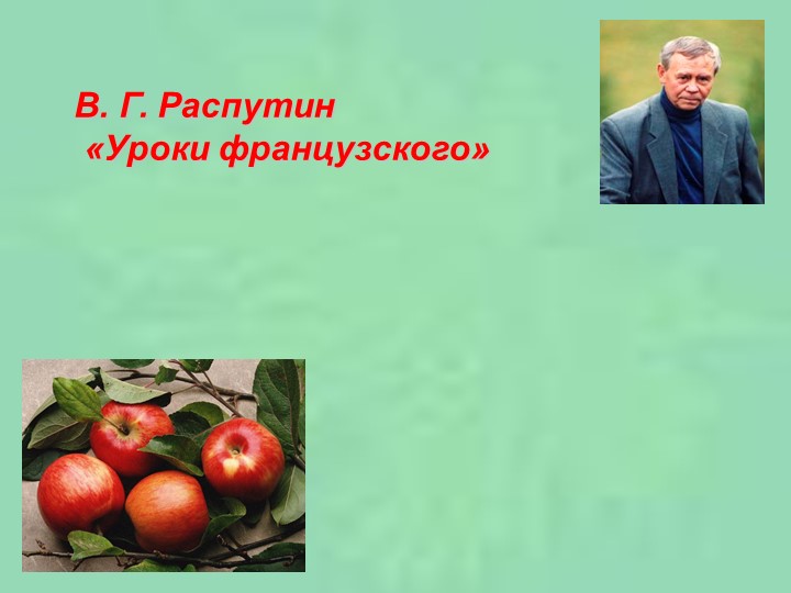 Презентация к уроку литературы в 6 классе по произведению В.Г. Распутина "Уроки французского" - Скачать школьные презентации PowerPoint бесплатно | Портал бесплатных презентаций school-present.com