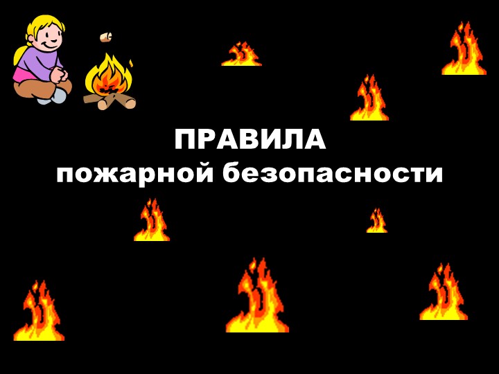 Школьное мероприятие "Правила пожарной безопасности" - Скачать школьные презентации PowerPoint бесплатно | Портал бесплатных презентаций school-present.com