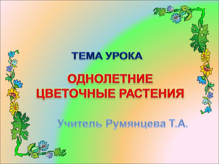 Презентация по технологии "Однолетние цветочные растения" 5 класс - Скачать школьные презентации PowerPoint бесплатно | Портал бесплатных презентаций school-present.com