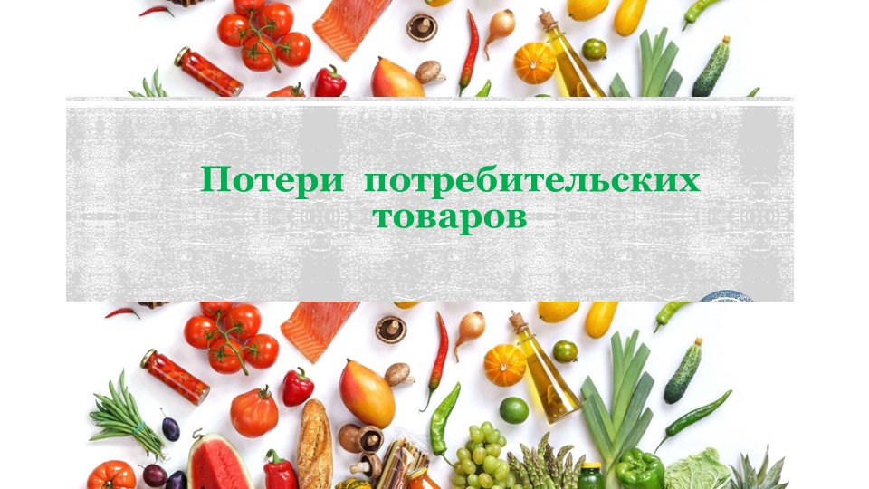 Презентация по товароведению на тему: "Потери потребительских товаров" - Скачать школьные презентации PowerPoint бесплатно | Портал бесплатных презентаций school-present.com