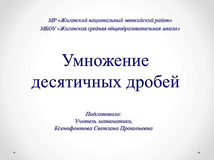 Презентация по математике на тему "умножение десятичных дробей" - Скачать школьные презентации PowerPoint бесплатно | Портал бесплатных презентаций school-present.com