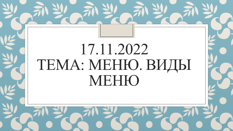 Презентация по Организации обслуживания потребителей на тему "меню. Виды меню" - Скачать школьные презентации PowerPoint бесплатно | Портал бесплатных презентаций school-present.com