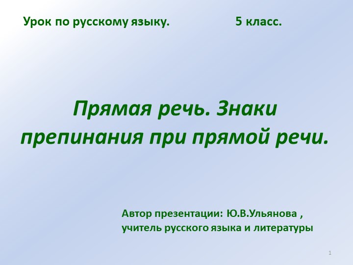 Презентация по русскому языку на тему "Прямая речь" 5 класс - Скачать школьные презентации PowerPoint бесплатно | Портал бесплатных презентаций school-present.com