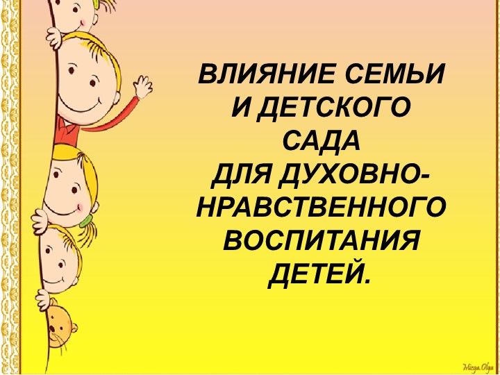 Влияние семьи и детского сада для духовно-нравственного воспитания детей - Скачать школьные презентации PowerPoint бесплатно | Портал бесплатных презентаций school-present.com