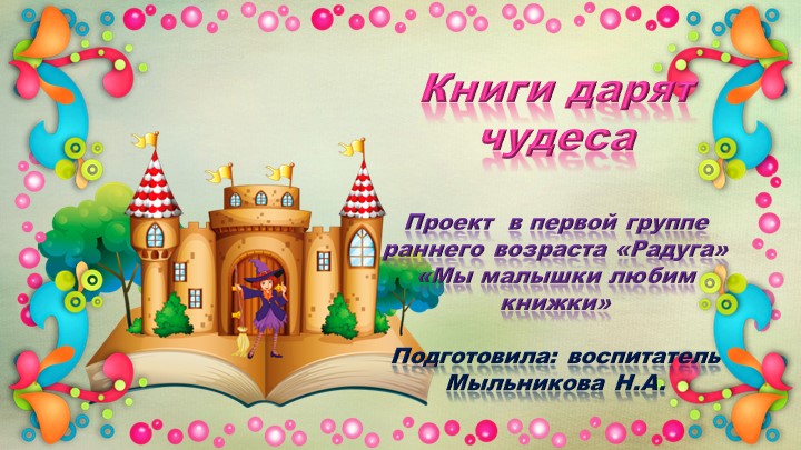 Презентация проекта "Мы малышки любим книжки" - Скачать школьные презентации PowerPoint бесплатно | Портал бесплатных презентаций school-present.com