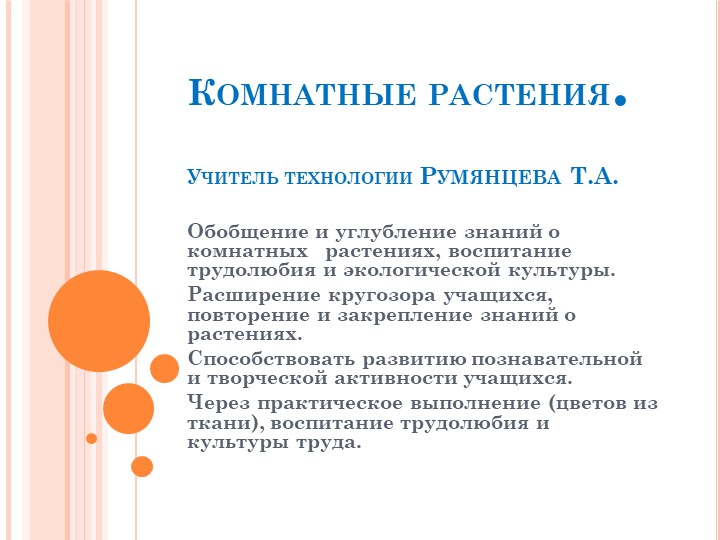 Презентация по технологии "Комнатные растения" 5 класс - Скачать школьные презентации PowerPoint бесплатно | Портал бесплатных презентаций school-present.com