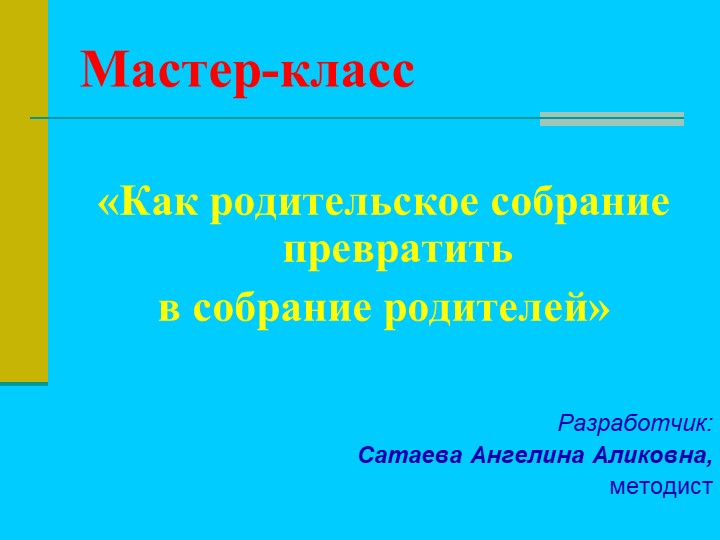 Презентация к мастер-классу "Как родительское собрание превратить в собрание родителей" - Скачать школьные презентации PowerPoint бесплатно | Портал бесплатных презентаций school-present.com