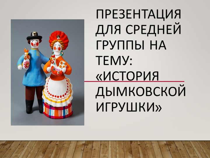 Презентация "История дымковской игрушки" - Скачать школьные презентации PowerPoint бесплатно | Портал бесплатных презентаций school-present.com