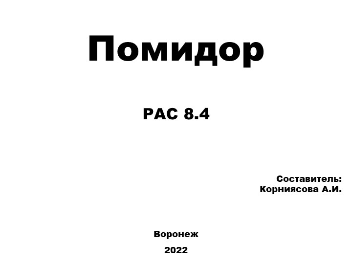 Презентация для обучающихся с РАС (вариант 8.4) на тему: "Помидор" - Скачать школьные презентации PowerPoint бесплатно | Портал бесплатных презентаций school-present.com