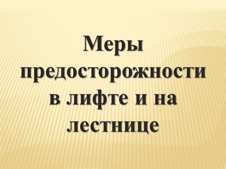 Презентация к уроку ОБЖ 8 класс Меры предосторожности в лифте и на лестнице - Скачать школьные презентации PowerPoint бесплатно | Портал бесплатных презентаций school-present.com