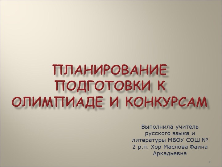 Презентация " Планирование подготовки к олимпиадам и конкурсам" - Скачать школьные презентации PowerPoint бесплатно | Портал бесплатных презентаций school-present.com