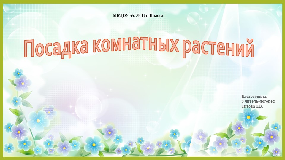 Презентация в старшей логопедической группе по теме : "Посадка комнатных растений" - Скачать школьные презентации PowerPoint бесплатно | Портал бесплатных презентаций school-present.com