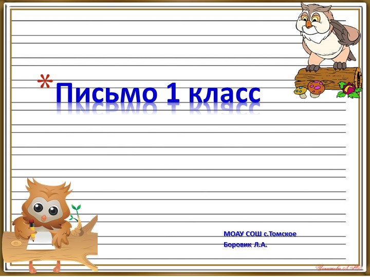 Презентация "Уроки письма в 1 классе" - Скачать школьные презентации PowerPoint бесплатно | Портал бесплатных презентаций school-present.com