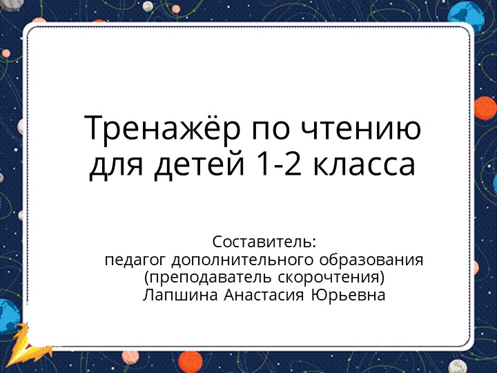 Презентация по скорочтению "Тренажер по чтению для детей 1-2 класса", часть 14. - Скачать школьные презентации PowerPoint бесплатно | Портал бесплатных презентаций school-present.com