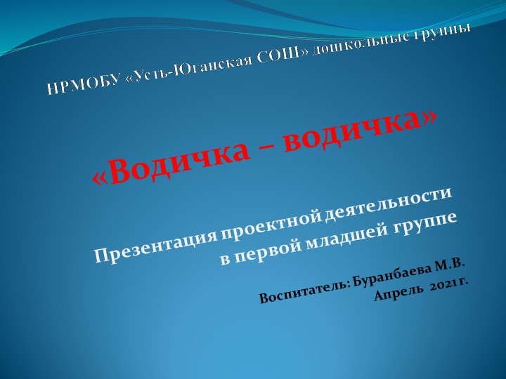 Проект "Вода - водичка" младший дошкольный возраст - Скачать школьные презентации PowerPoint бесплатно | Портал бесплатных презентаций school-present.com