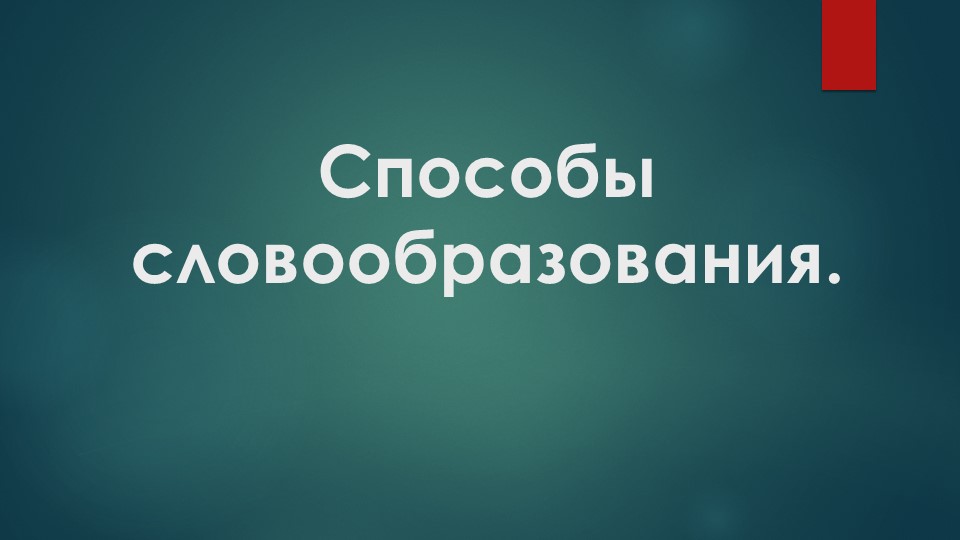 "Способы словообразования" (6 класс) - Скачать школьные презентации PowerPoint бесплатно | Портал бесплатных презентаций school-present.com