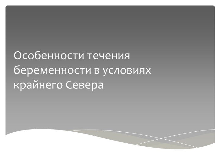 Презентация по ПМ 01 Проведение профилактических мероприятий на тему: "Особенности течения беременности в условиях крайнего Севера" - Скачать школьные презентации PowerPoint бесплатно | Портал бесплатных презентаций school-present.com