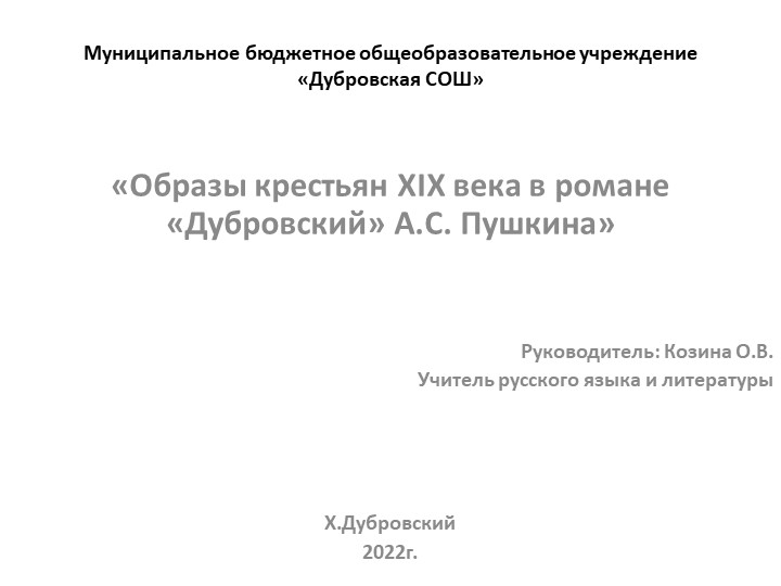 Проектная работа: «Образы крестьян ХIХ века в романе «Дубровский» А.С. Пушкина» - Скачать школьные презентации PowerPoint бесплатно | Портал бесплатных презентаций school-present.com